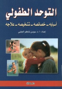 التوحد الطفولي : أسبابه - خصائصه - تشخيصه - علاجه